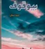 Bewaqoof Novel by Shah Sanan Free PDF