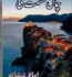 Chaal Qismat Ki Novel by Ujala Zeeshan PDF Free