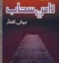 Daman e Sahab Episode 19 by Mehwish Iftikhar PDF Free