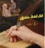 Ek Lafz Ishq Season 1 Novel By Areej Shah PDF Free