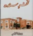 Fakhar e Sindh Novel by Parvez Balgrami PDF  Free