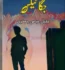 Jagga Tax Novel by Aqeel Abbas Jafri PDF Free
