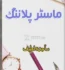 Master Planning Novel by Sajida Latif PFD Free