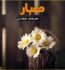 Mayar Romantic Novel By Sadaf Adnan Free PDF