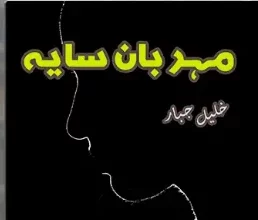 Mehrban Saya Novel by Khalil Jabbar