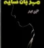 Mehrban Saya Novel by Khalil Jabbar PDF Free