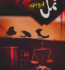 Namal Complete Novel By Nimra Ahmed PDF Free