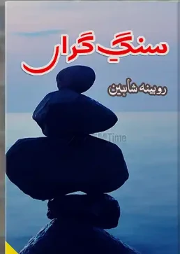 Sang e Giran Novel by Robina Shaheen