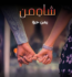 Shah E Mann Romantic Novel By Yaman Eva Free PDF