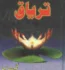 Taryaq Novel By Nighat Seema Free Pdf