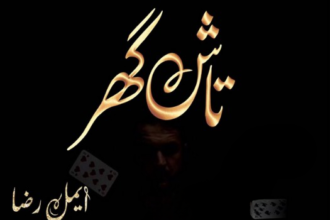 Tash Ghar Episode 7 by Aimal Raza