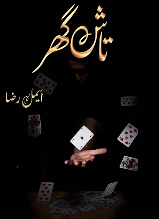 Tash Ghar Episode 9 by Aimal Raza