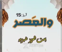 Wal Asr Episode 15 By Ummat Ul Aziz Shahzad
