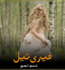 Fairy Tale Romantic Novel By Shama ilahi Free PDF