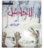 La Hasil Novel by Umera Ahmed Free PDF