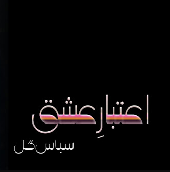 Ahtibar E Ishq Novel By Subas Gul