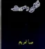 Shakal o Soorat Novel by Saba Tehreem PDF