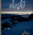 Zad e Rah Novel by Humaira Nosheen Free PDF