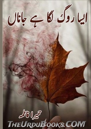 Aisa Rog Laga Hai Janan Novel By Humaira Fatima