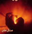 Ishq E Laa Novel By Manal Ali (Complete) Free PDF