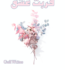 Qurbat E Ishq Novel By Gull Writes (Complete) Free