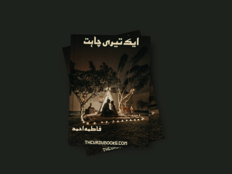 Ek Teri Chahat Novel By Fatima Ahmed (Complete) Free