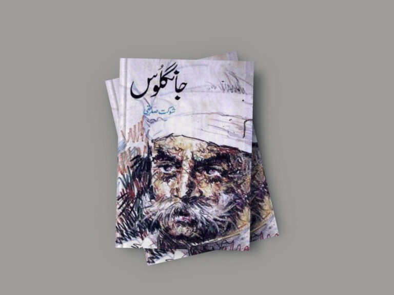 Jangloos Novel By Shaukat Siddiqui Free PDF