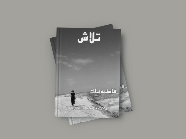 Talash Novel by Fatima Malik (Complete) Free PDF