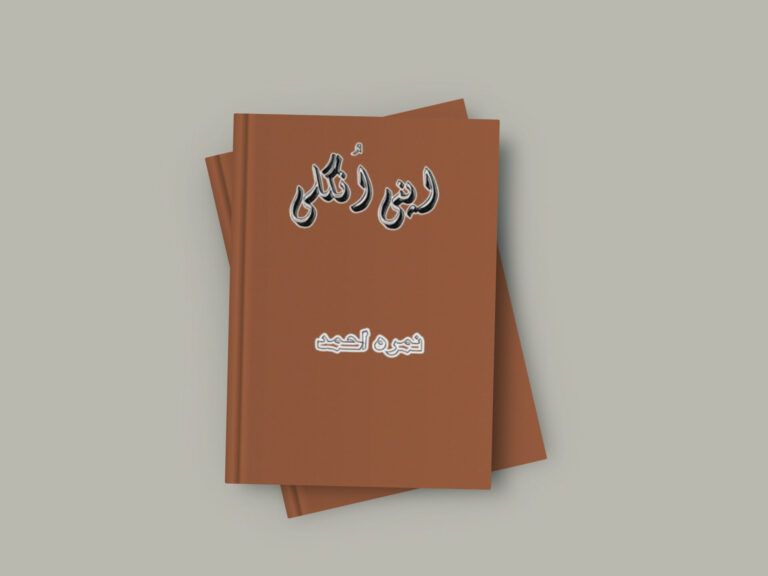 Apni Ungli Novel By Nimra Ahmed (Complete) Free PDF