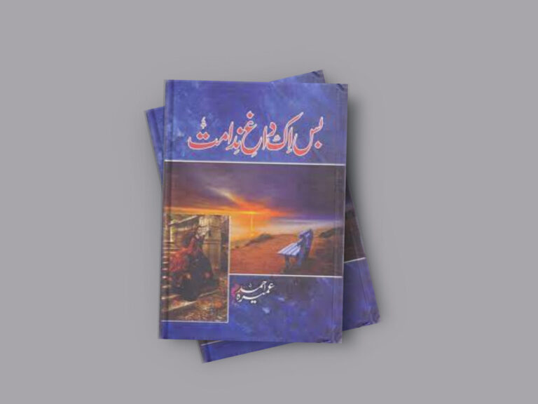 Bas Ik Dagh e Nidamat Novel By Umera Ahmed (Complete) PDF