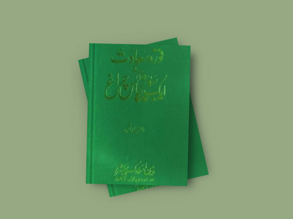Fauz O Saadat Kay 150 Charaagh Islamic Book By Talib Hashmi