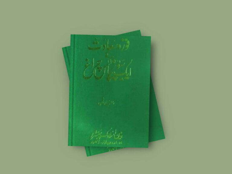 Fauz O Saadat Kay 150 Charaagh Islamic Book By Talib Hashmi