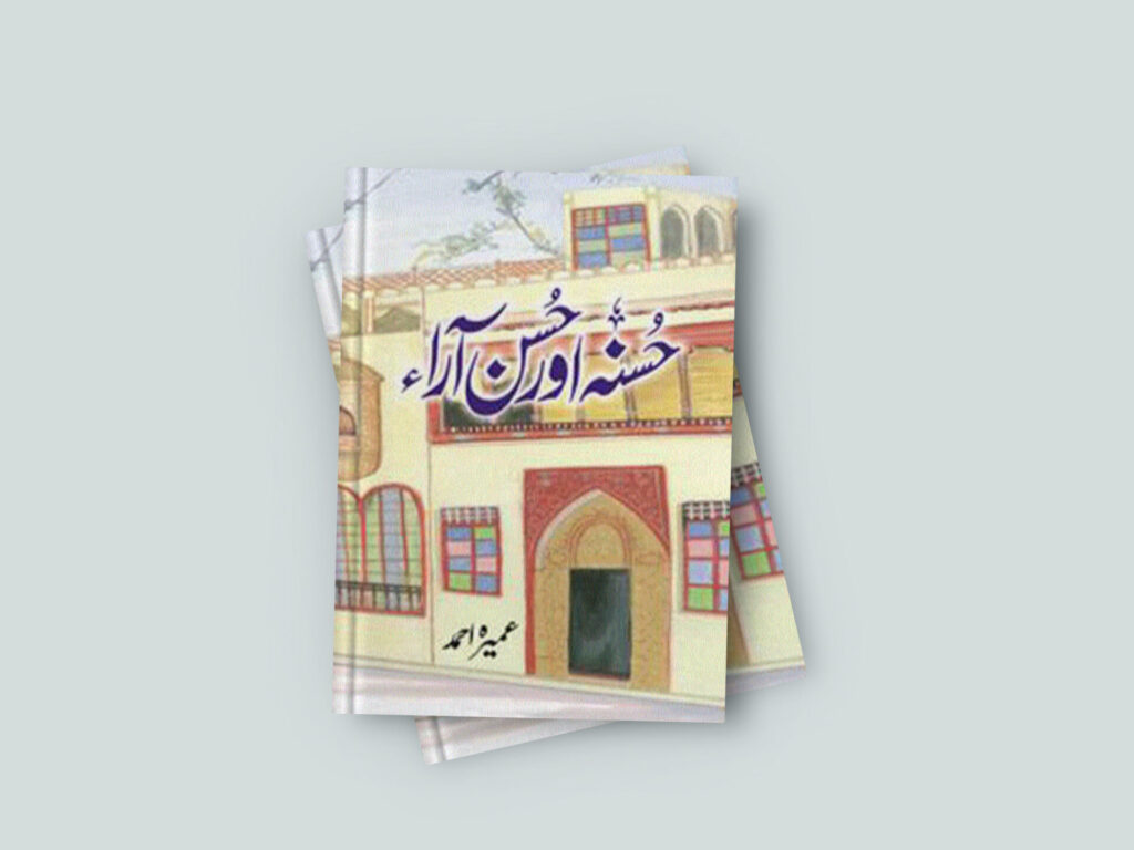 Husna Aur Husan Ara Novel by Umera Ahmed (Complete) PDF