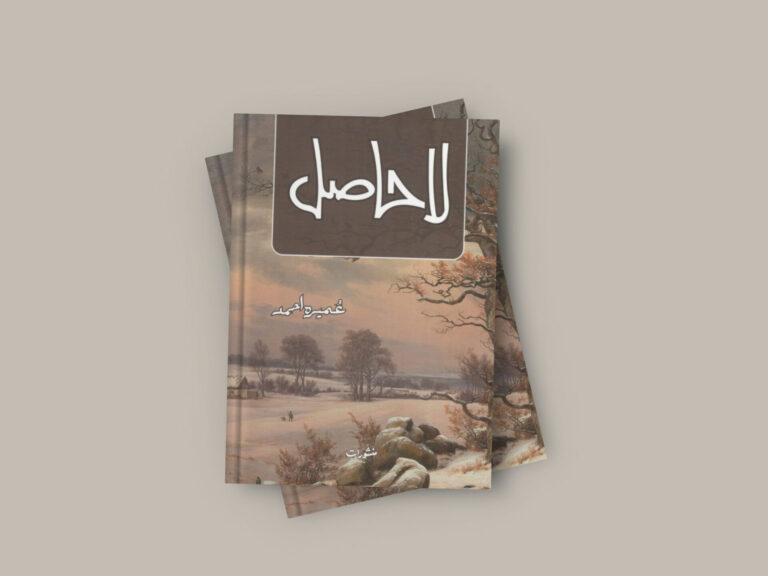 La Hasil Novel By Umera Ahmed (Complete) Free PDF
