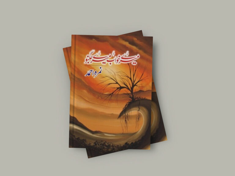 Mere Khawab Mere Jugnoo Novel By Nimra Ahmed (Complete)
