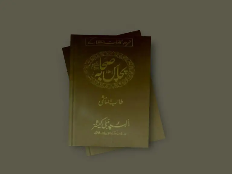 Sarwar e Kainat k 50 Sahaba Islamic Book By Talib Hashmi PDF