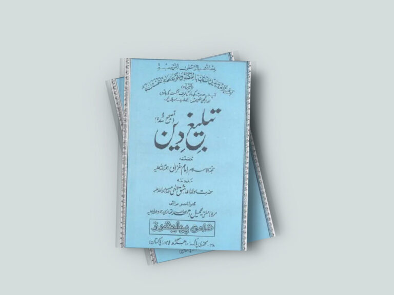 Tableegh e Deen Islamic Book By Imam Muhammad Ghazali Pdf