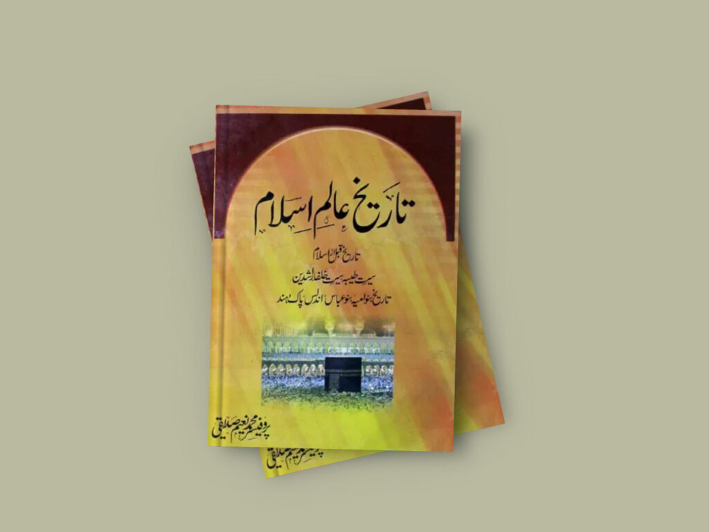 Tareekh Alam e Islam History book By Prof Naeem Siddiqui Pdf