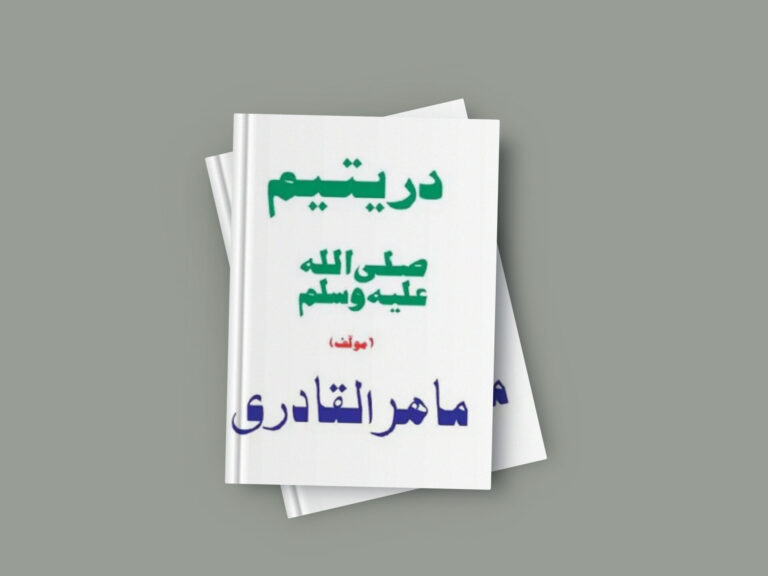Yateem Seerat Islamic Book By Mahirul Qadri (Complete) Free