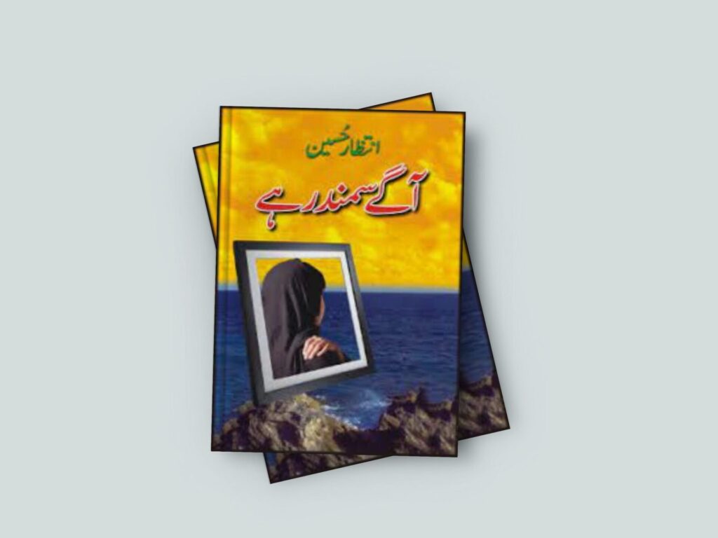 Agay Samandar hai Novel By Intizar Husain Free
