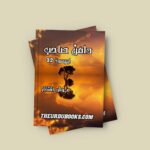 Daman E Sahab Episode 32 Novel By Mehwish Iftikhar