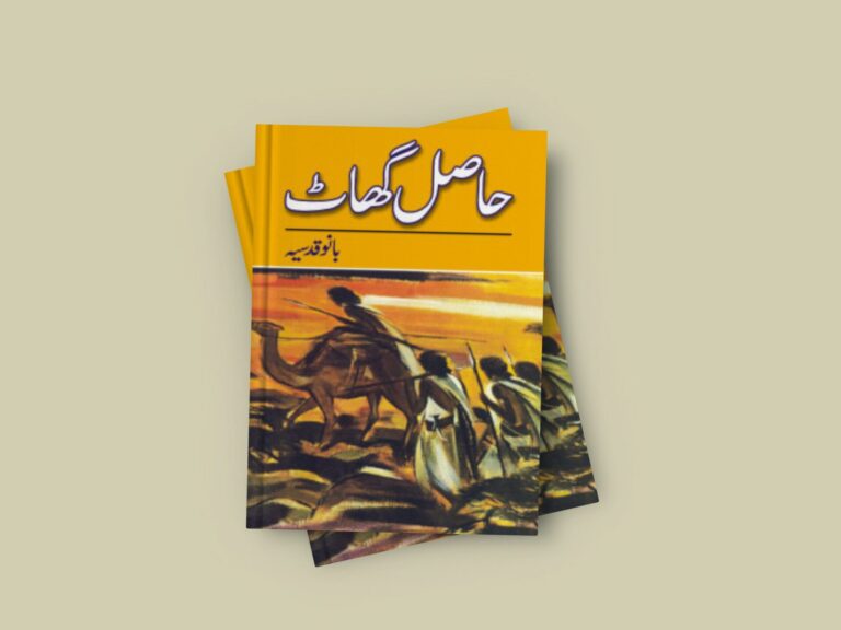 Hasil Ghat Novel by Bano Qudsia Free