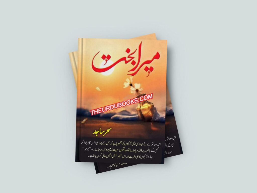 Mera Bakht Novel by Sehar Sajid Complete Free