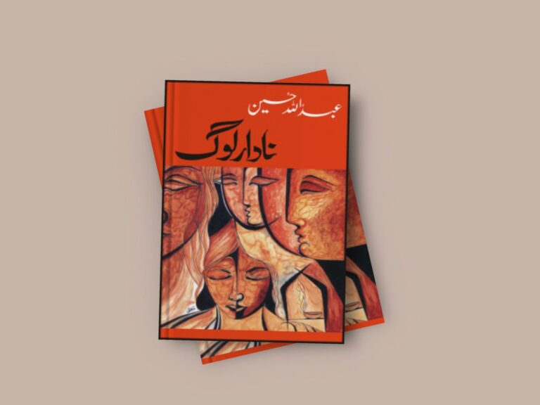 Nadaar Log Novel By Abdullah Hussein Free