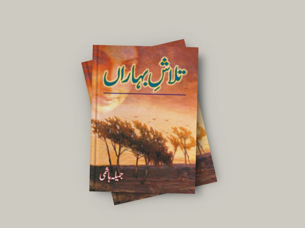 Talash e Baharan Novel By Jamila Hashmi Free
