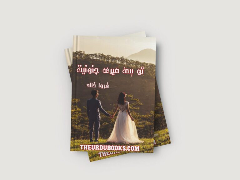 Tu Hi Meri Junooniyat Novel by Farwa Khalid Free