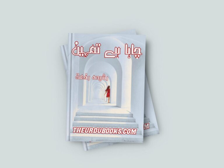 Chaha Hai Tumhen Novel By Rashida Riffat Free