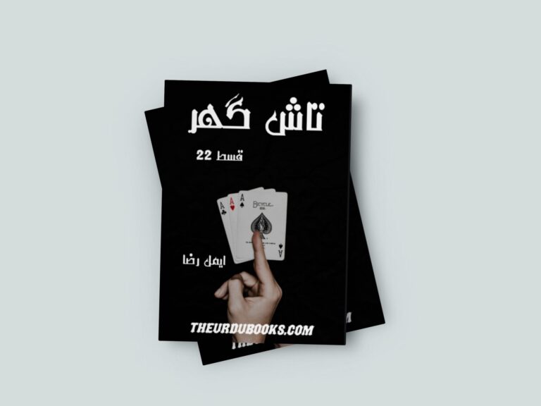 Tash Ghar Episode 22 Novel By Aymal Raza Free